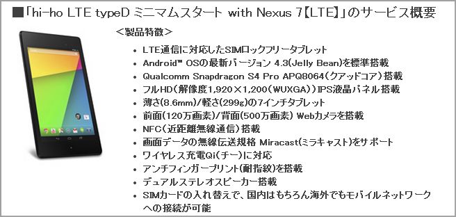 Hi Ho 新型nexus 7 Wi Fi Lteモデルとデータ通信用simカードをセットで販売 8月28日により申込受付開始 Juggly Cn