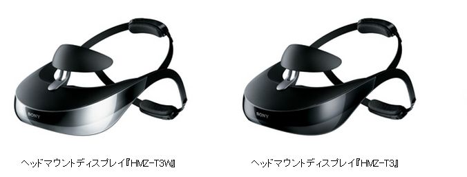 Sony、ヘッドマウントディスプレイ新モデル「HMZ-T3」と「HMZ-T3W」を発表、11月中旬に発売 | juggly.cn