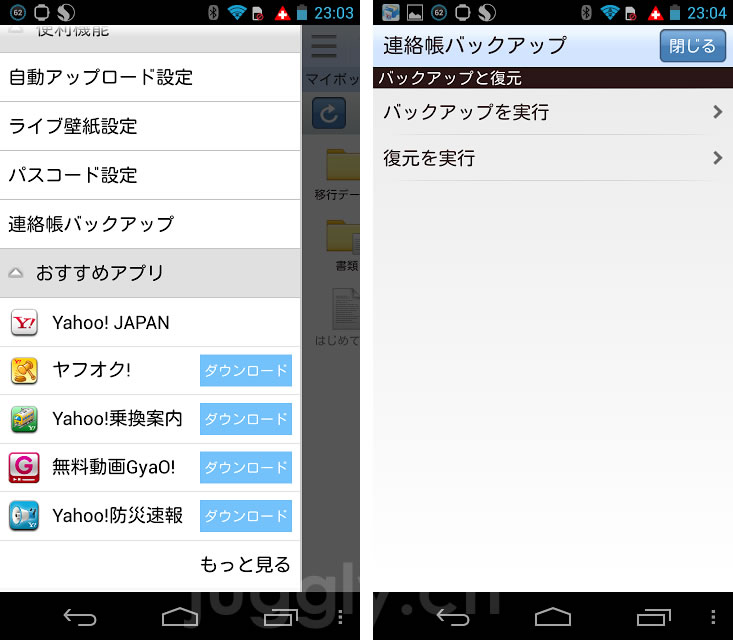 ヤフー Yahoo ボックス のandroidアプリにスライド型のメニューバーと連絡先バックアップ機能を追加 Juggly Cn