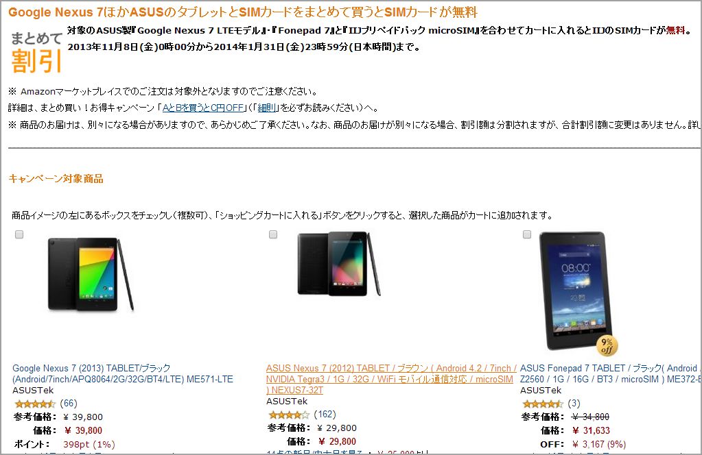 Amazon Nexus 7 13 などの対象タブレットとsimカード Iijmioプリペイドパック をタブレット分の価格で販売するキャンペーンを開始 Juggly Cn