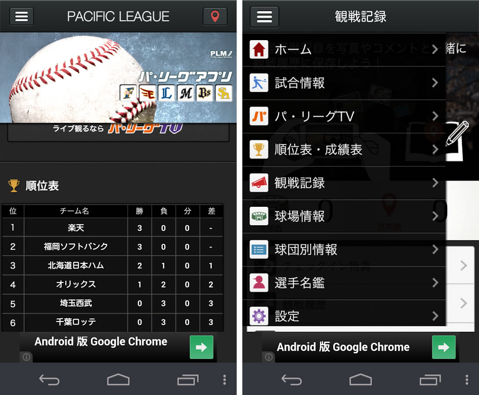 プロ野球 パシフィックリーグ6球団の公式androidアプリ パ リーグ アプリ 14 がリリース アプリuiリニューアル チェックイン機能や観戦記録機能 球場情報機能が追加 Juggly Cn