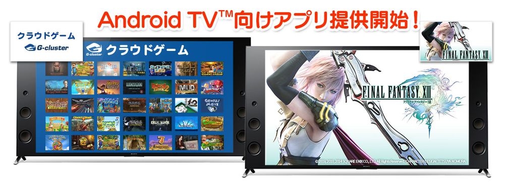 クラウドゲーム Gクラスタ と ファイナルファンタジー Xiii がandroid Tv版ブラビアに対応 Juggly Cn