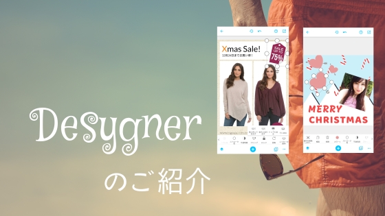 スマホ用デザインツール Desygner を紹介 豊富なテンプレートと素材で凝った画像デザインが可能 Juggly Cn