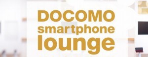 docomo-smartphone-lounge