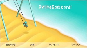 swing-game01